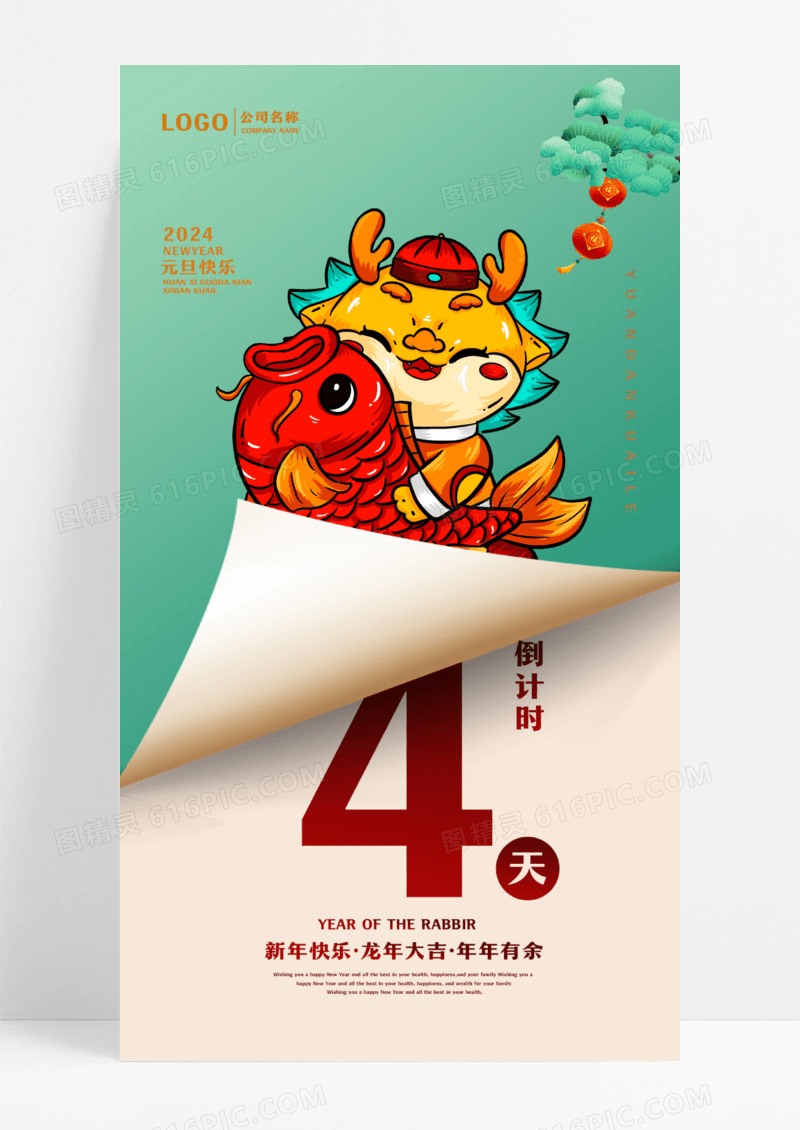 2024龙年新年元旦倒计时手机宣传海报