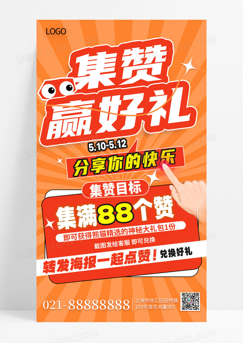 橙红色描边海集赞赢好礼点赞手机海报海报素材