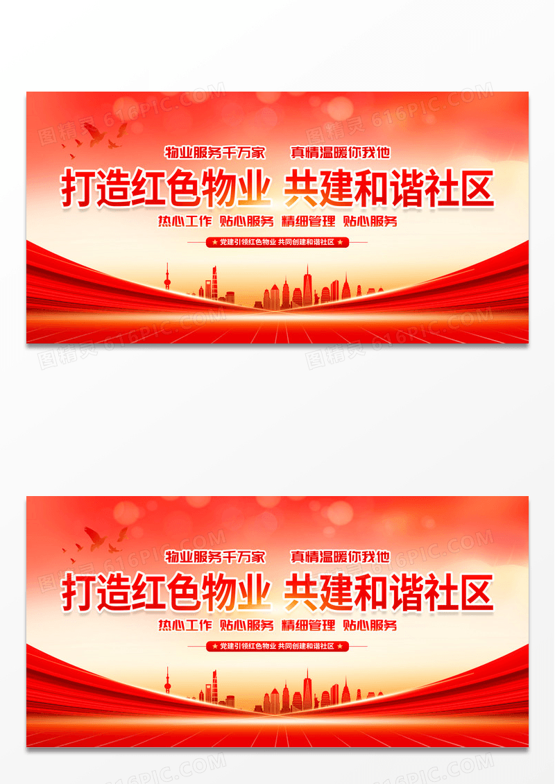 时尚大气情系业主构建和谐红色物业宣传展板
