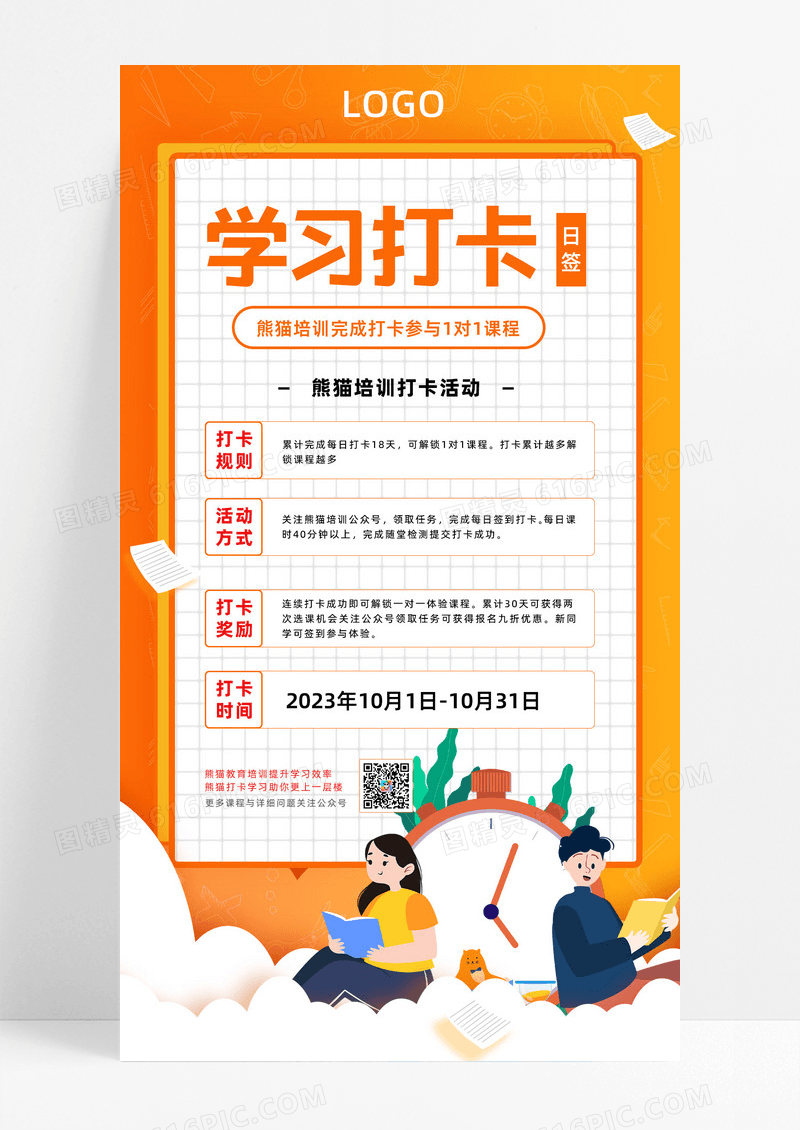 橙色简约学习打卡打卡手机海报