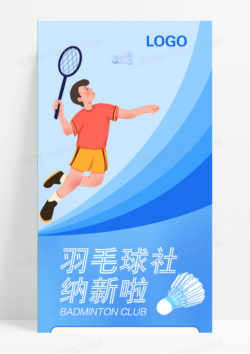 蓝色系卡通风格羽毛球社纳新啦UI宣传羽毛球纳新手机海报
