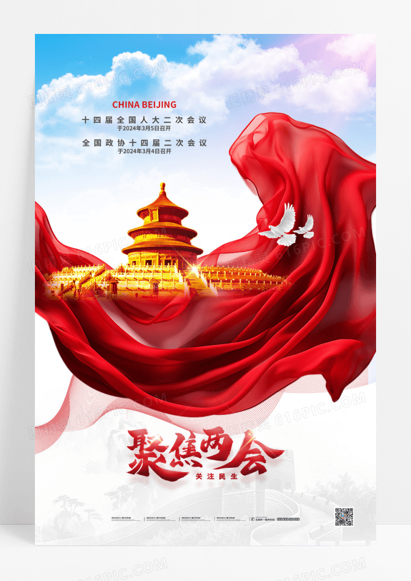 红色全国两会简约华表海报