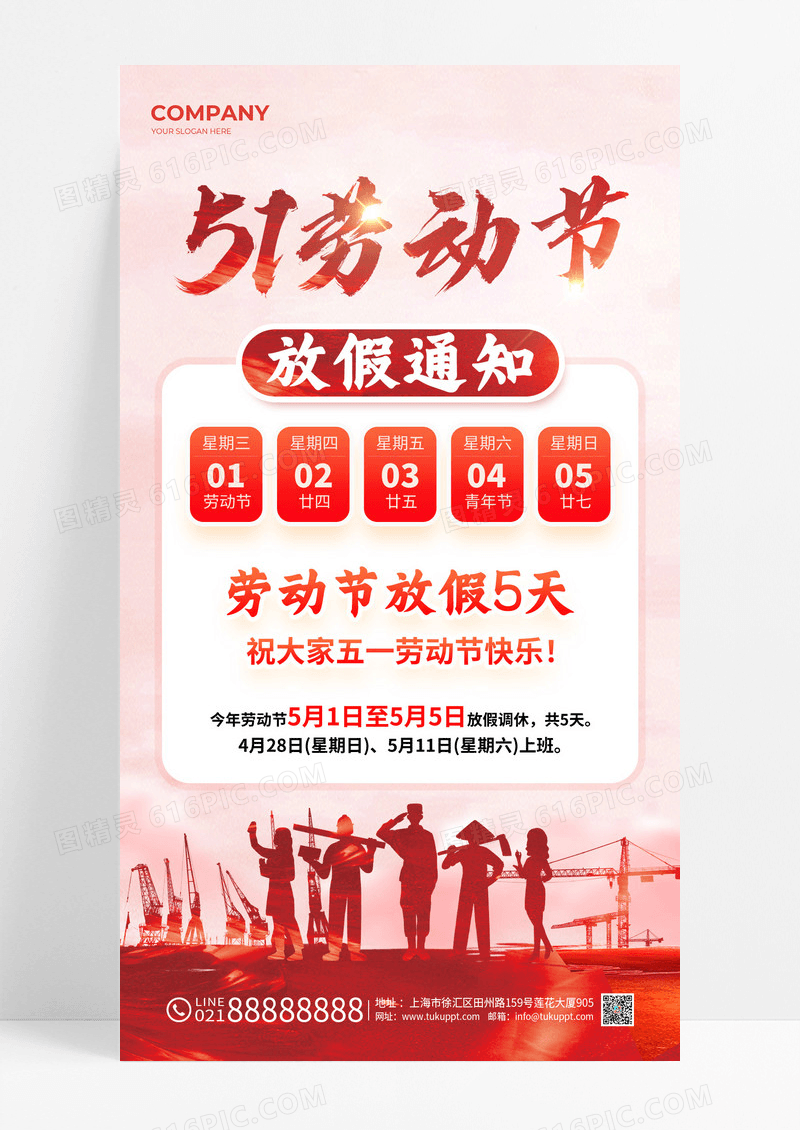红色剪影51劳动节放假通知五一劳动节放假通知手机文案海报