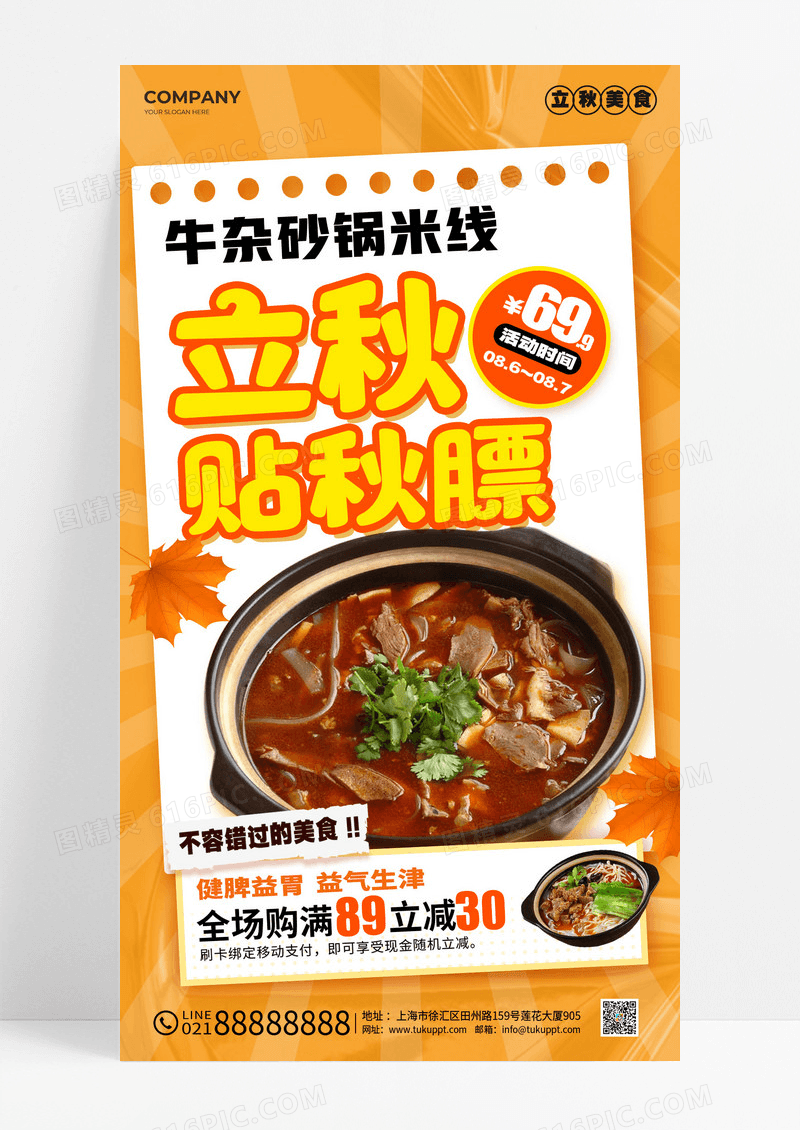 黄色实拍风贴秋膘立秋美食宣传海报