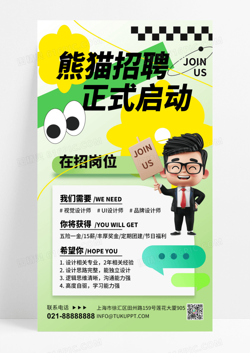 招聘人才招聘绿色清新简约全屏海报手机海报