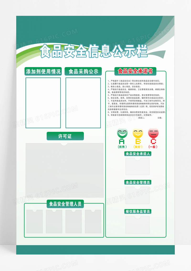 绿色简约风格食品安全信息公示栏海报