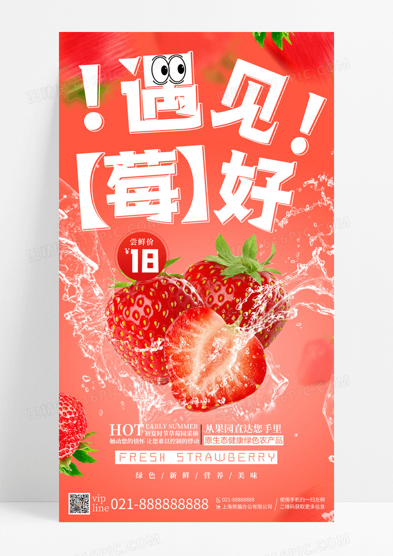 红色渐变遇见莓好草莓促销手机宣传海报