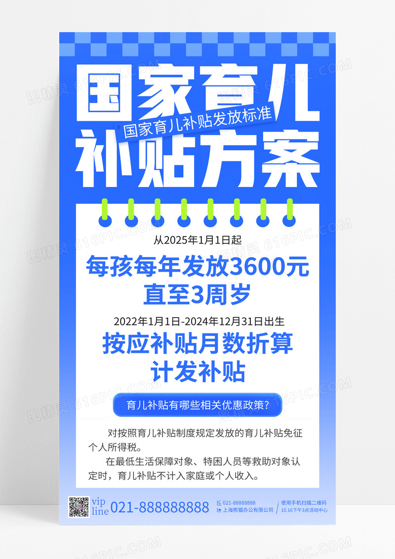 蓝色简约国家育儿补贴政策方案手机宣传海报