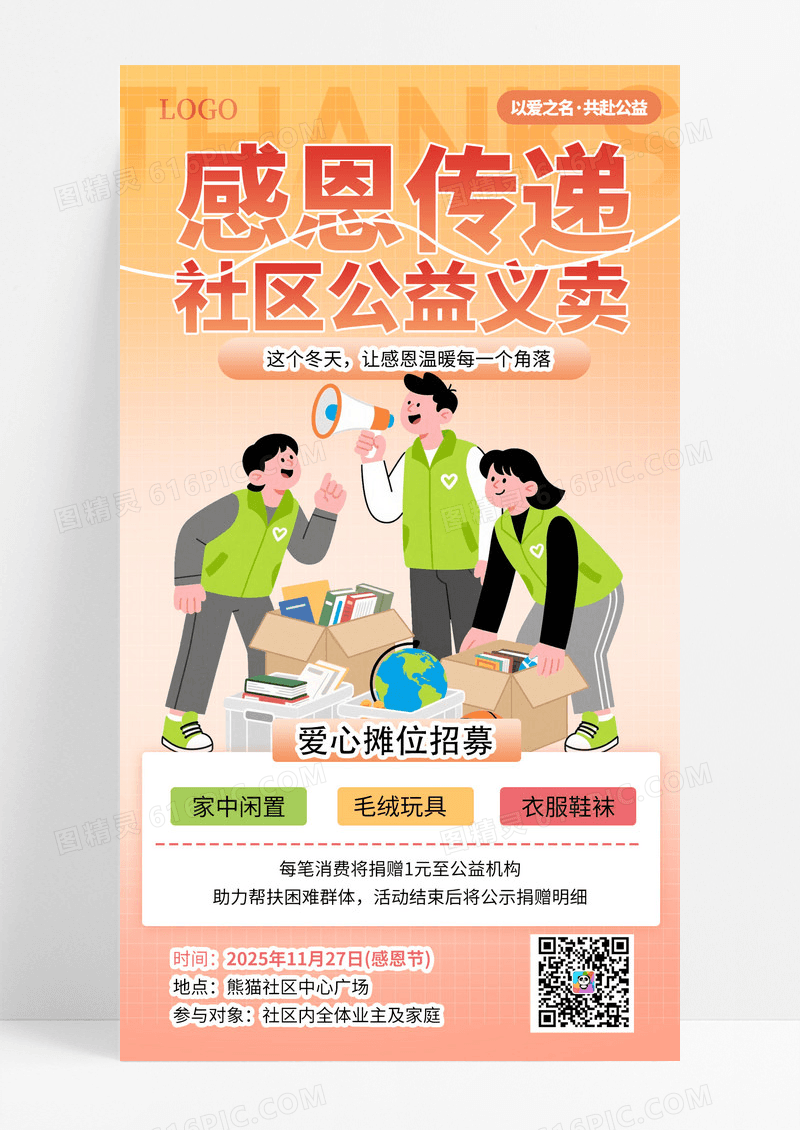 橙色渐变感恩节义卖活动手机海报海报素材