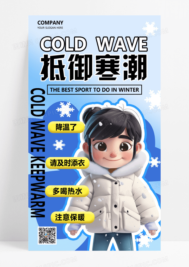 蓝色简约3D风格冬日寒潮预警注意保暖手机海报