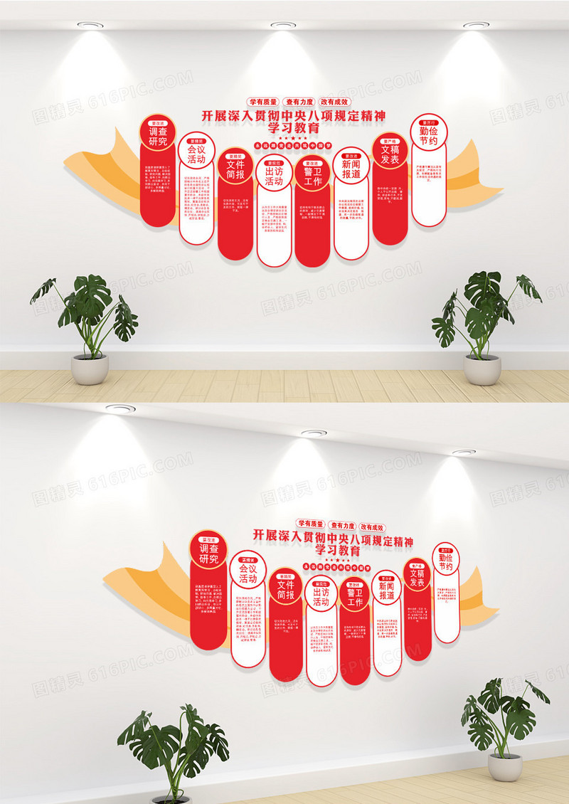 全党开展深入贯彻中央八项规定精神学习教育党建文化墙