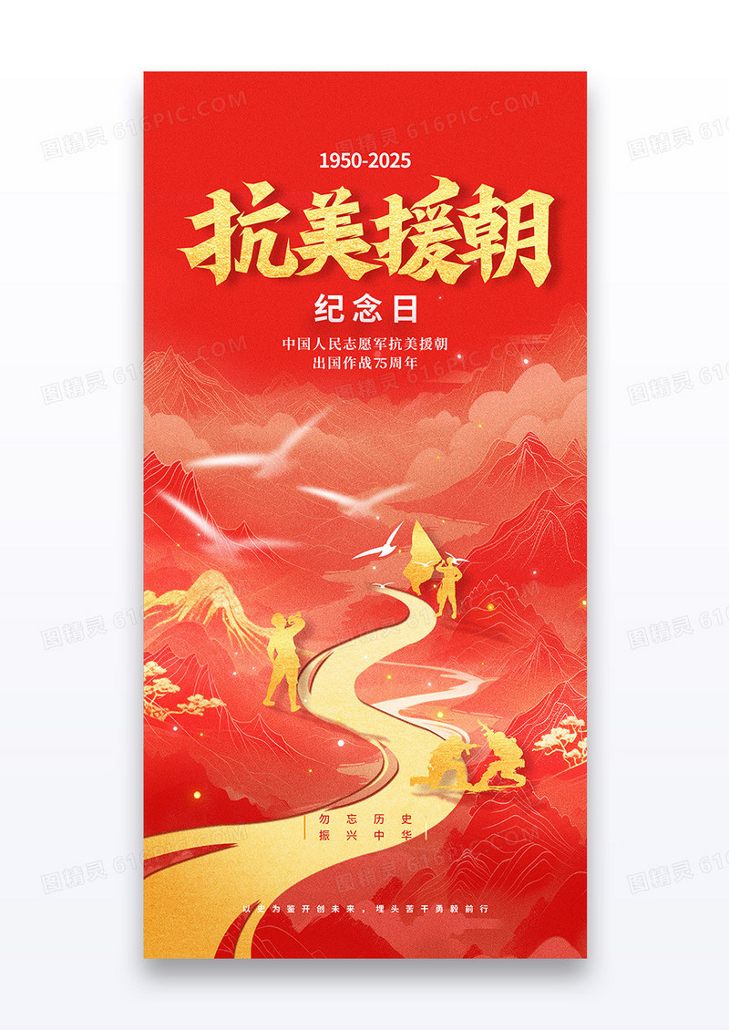 红金抗美援朝75周年党政党建海报