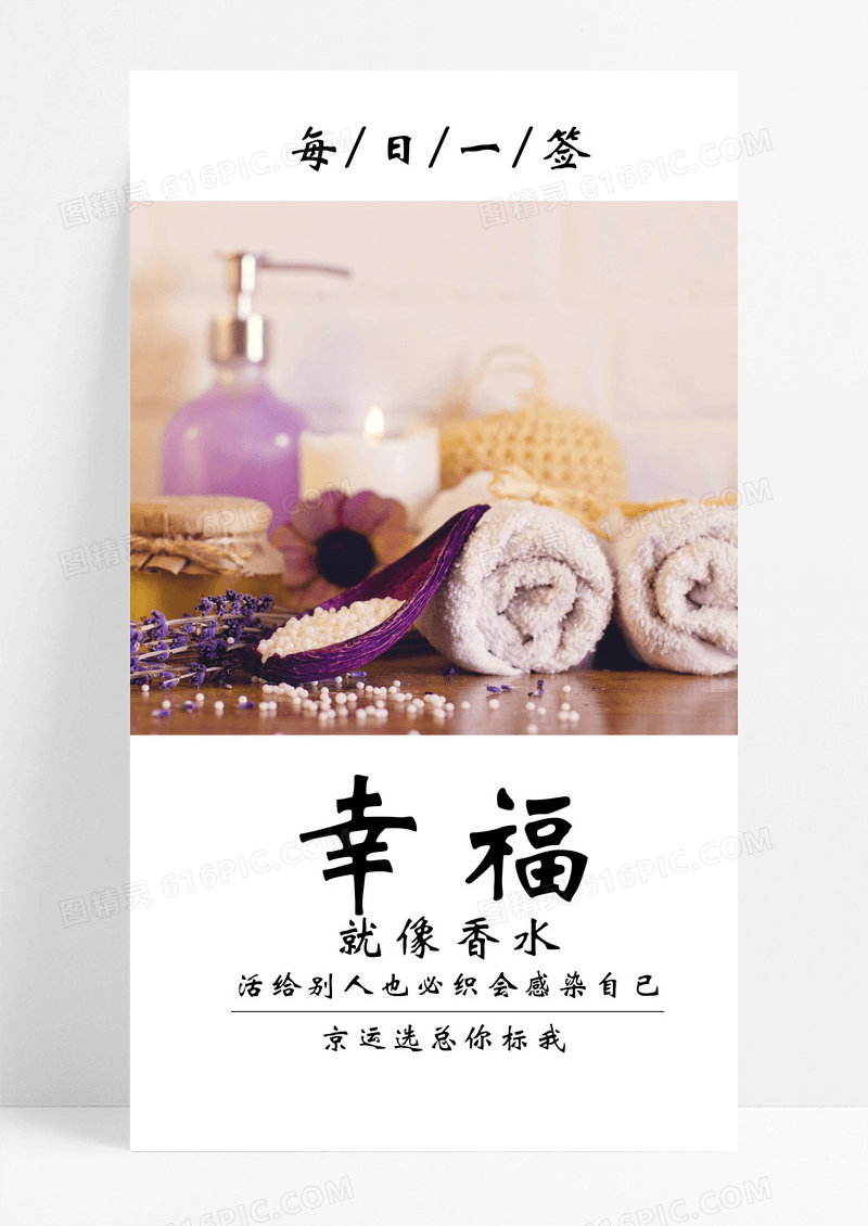 幸福日签海报手机海报香薰
