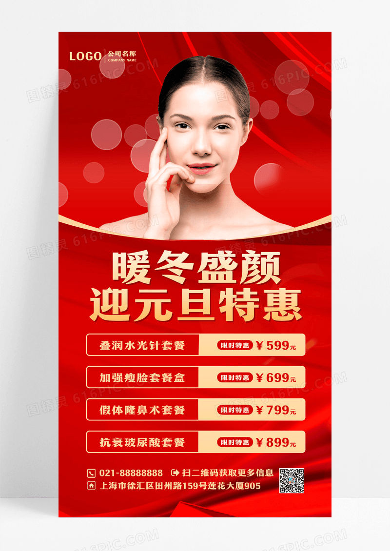 红色简约美容元旦UI海报美容元旦手机文案海报设计