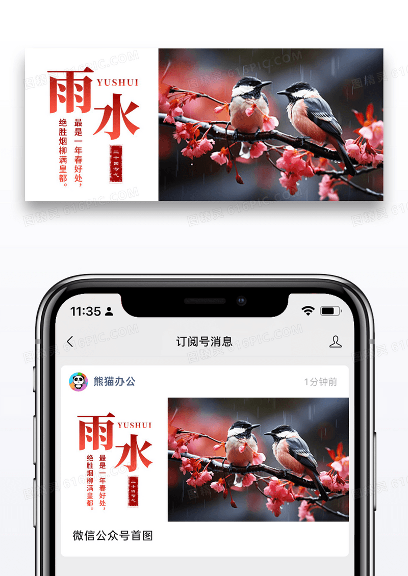 简约二十四节气雨水公众号封面配图图片