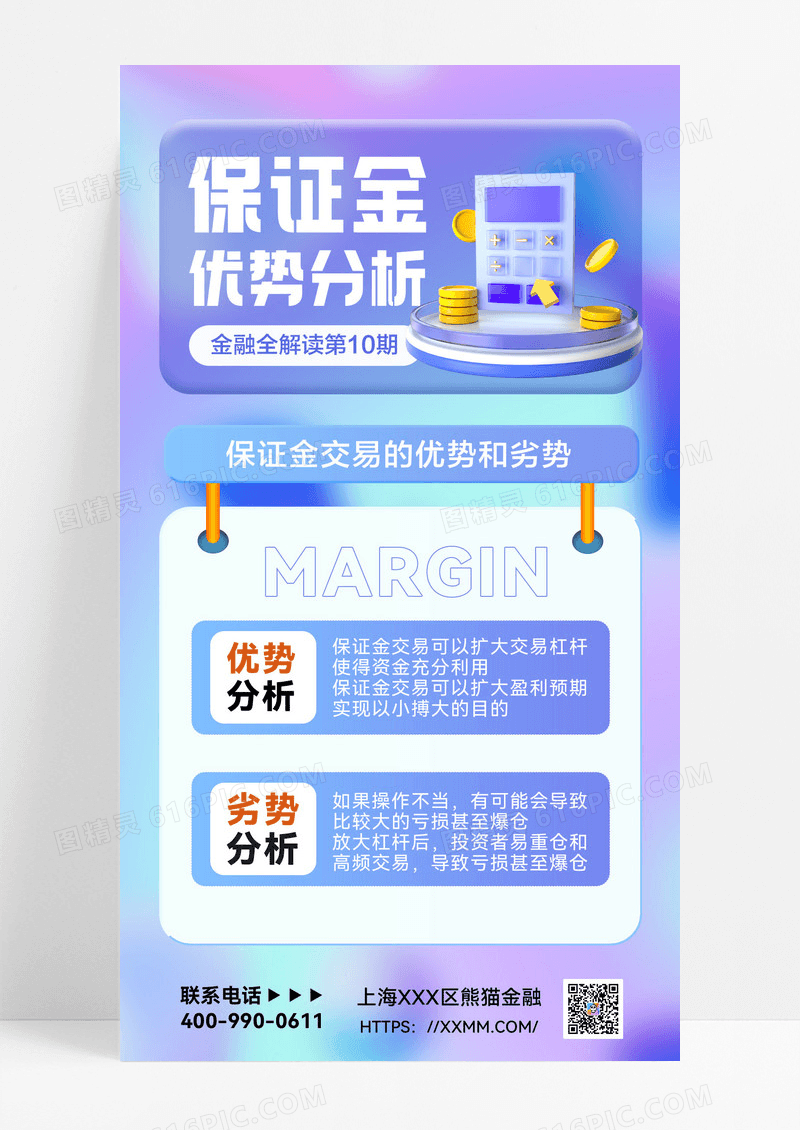 保证金优劣分析保证金金融资讯手机海报