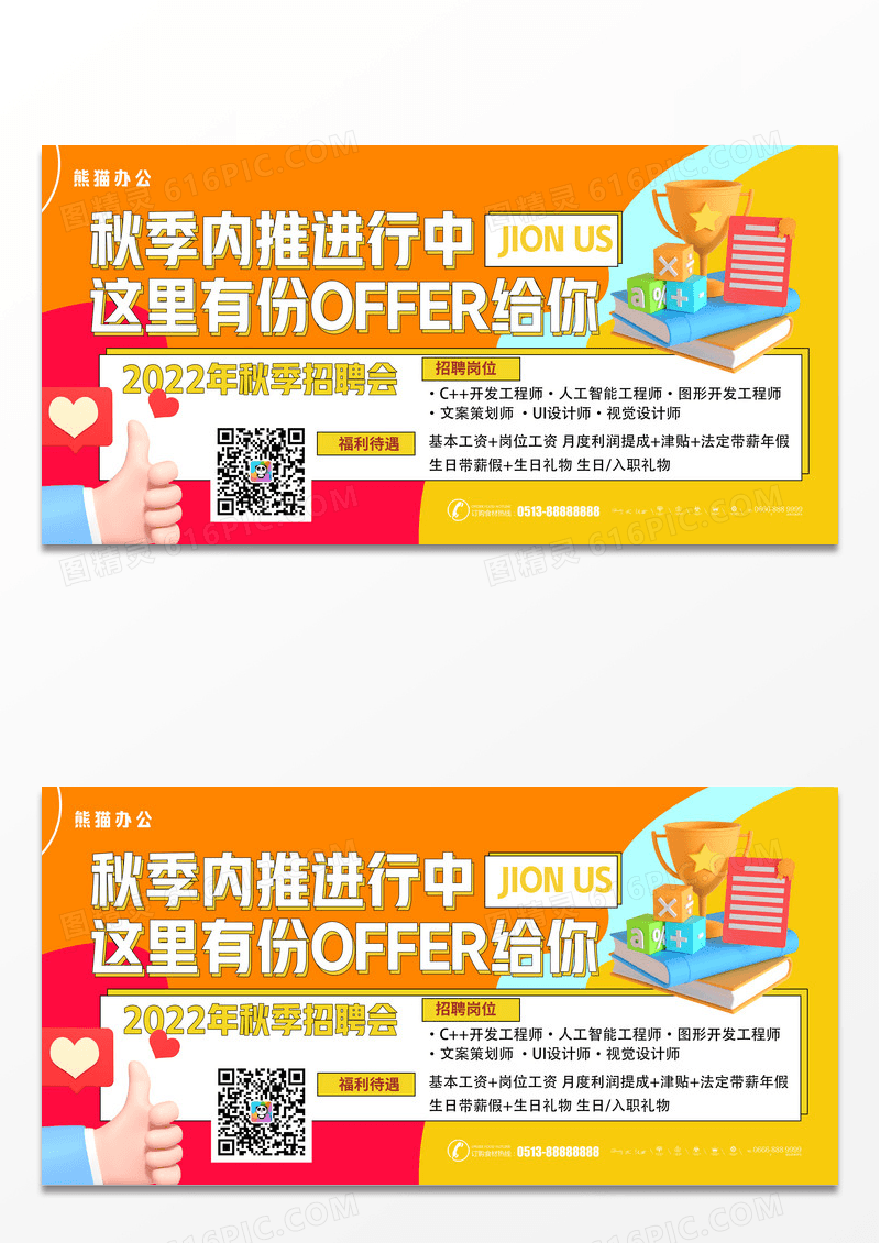 简约秋季校园招聘展板设计