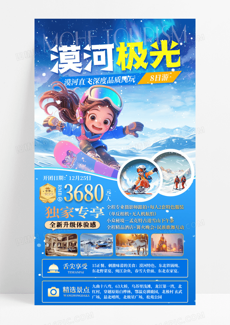 蓝色卡通插画2025漠河极光纯玩旅游促销手机宣传海报