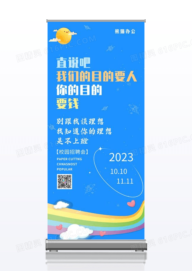 大气校园招聘创意易拉宝设计