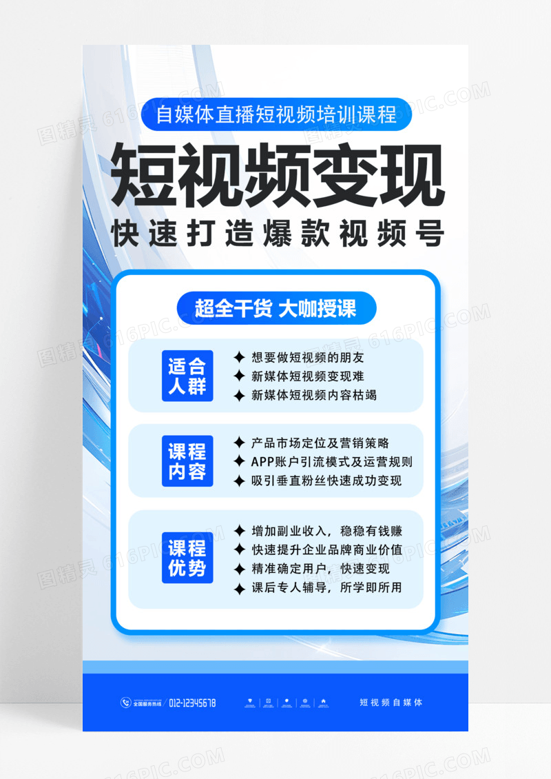 直播自媒体短视频课程培训海报培训手机文案海报