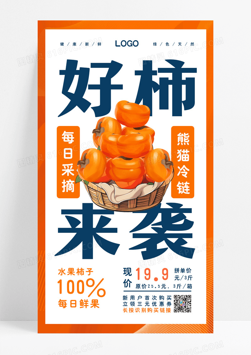 黄色好柿来袭促销水果手机宣传海报