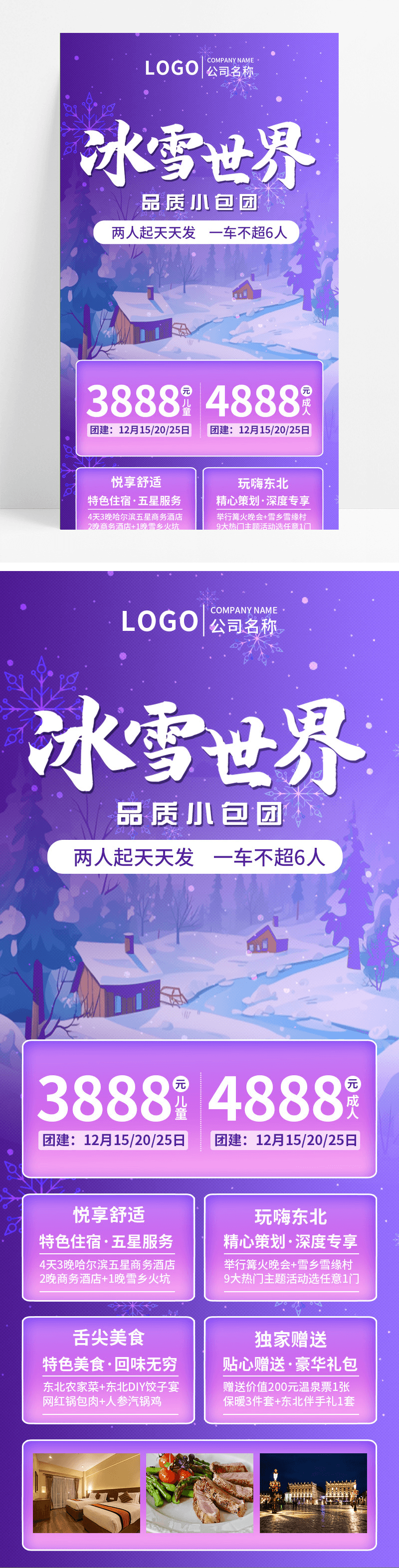 紫色冬季冰雪世界旅游手机文案UI长图