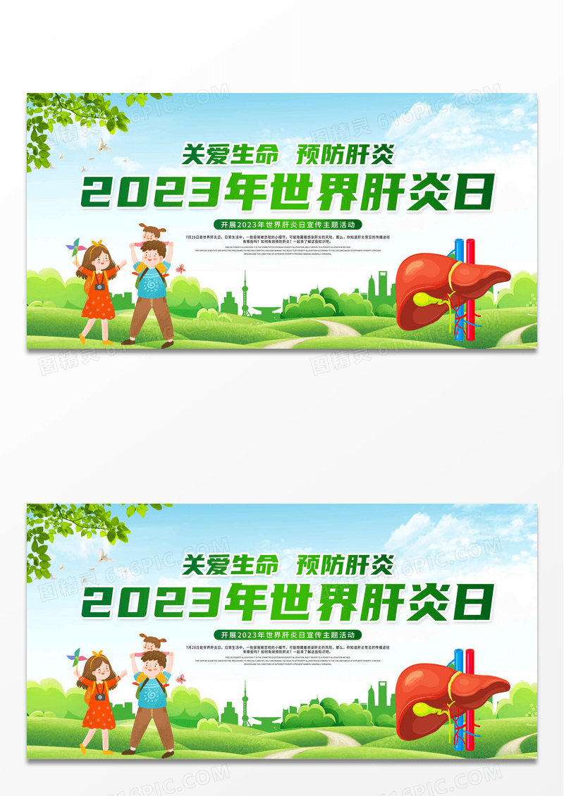 时尚大气2023年7月28日世界肝炎日宣传展板 