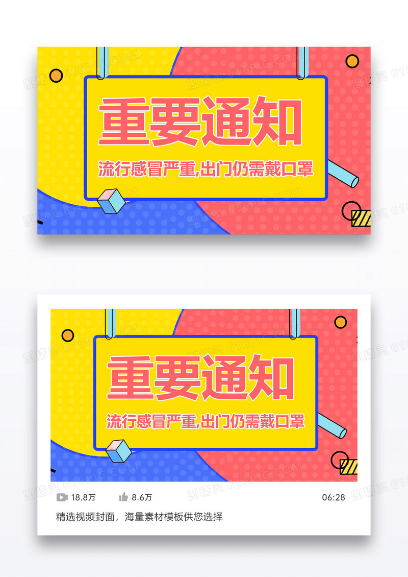 疫情防控重要通知视频封面设计