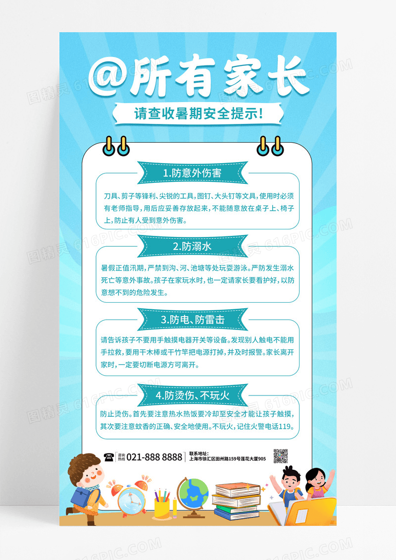 蓝色卡通所有家长暑假安全知识通知科普手机文案海报