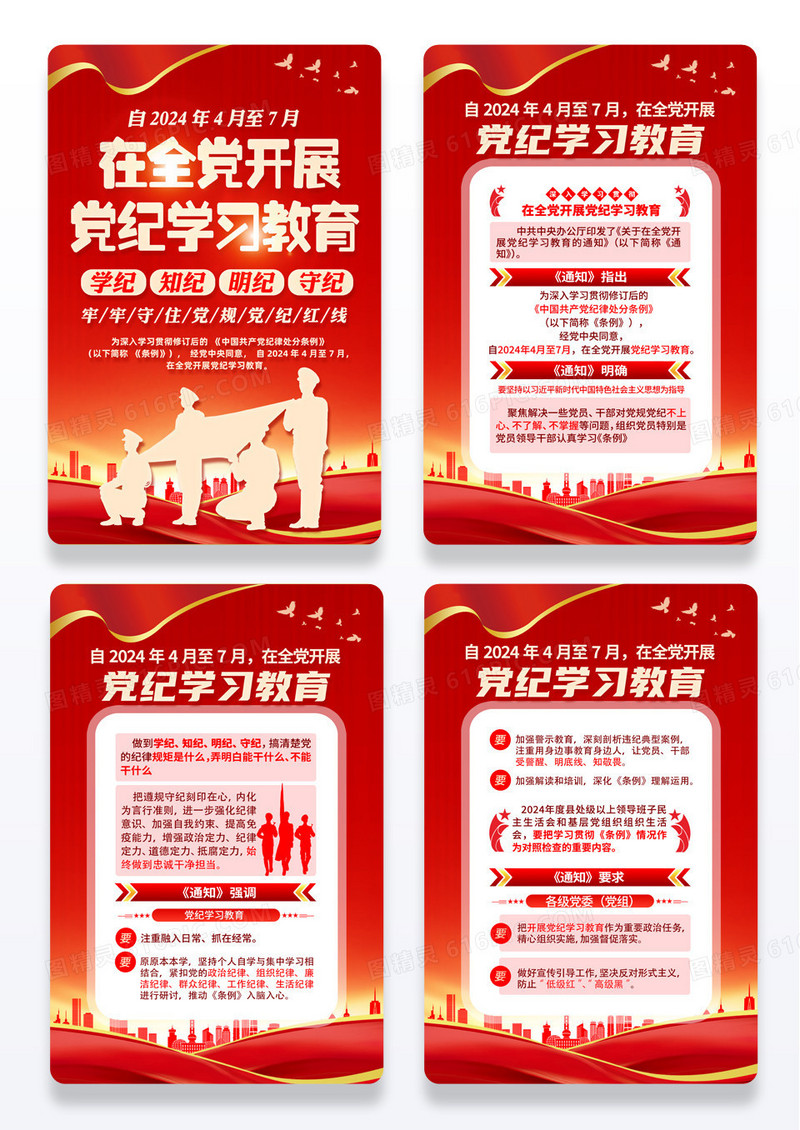 红色简约在全党开展党纪学习教育海报宣传
