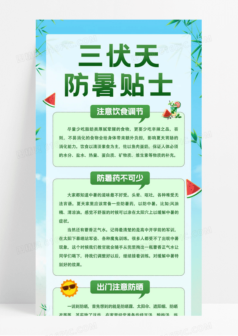 蓝绿色清新三伏天防暑贴士夏天防暑注意事项手机ui长图