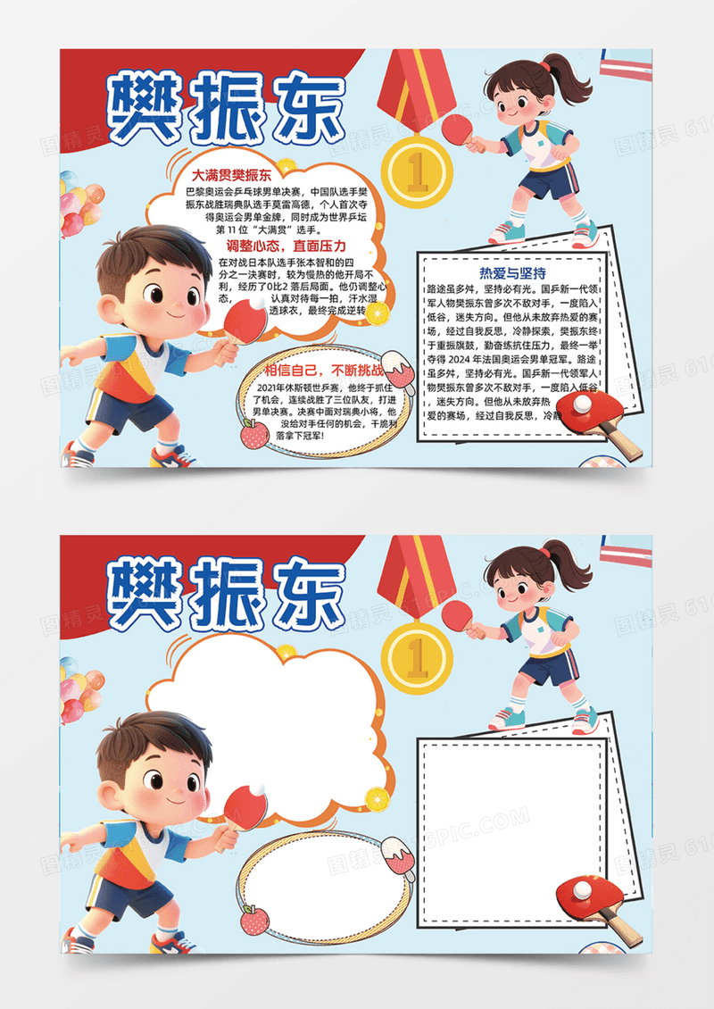 樊振东运动冠军乒乓球体育精神手抄报