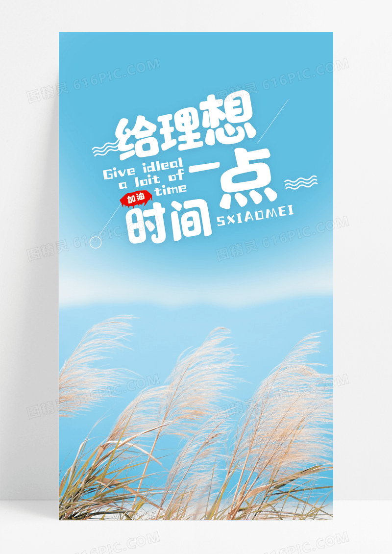 理想心情日签手机配图海报图片
