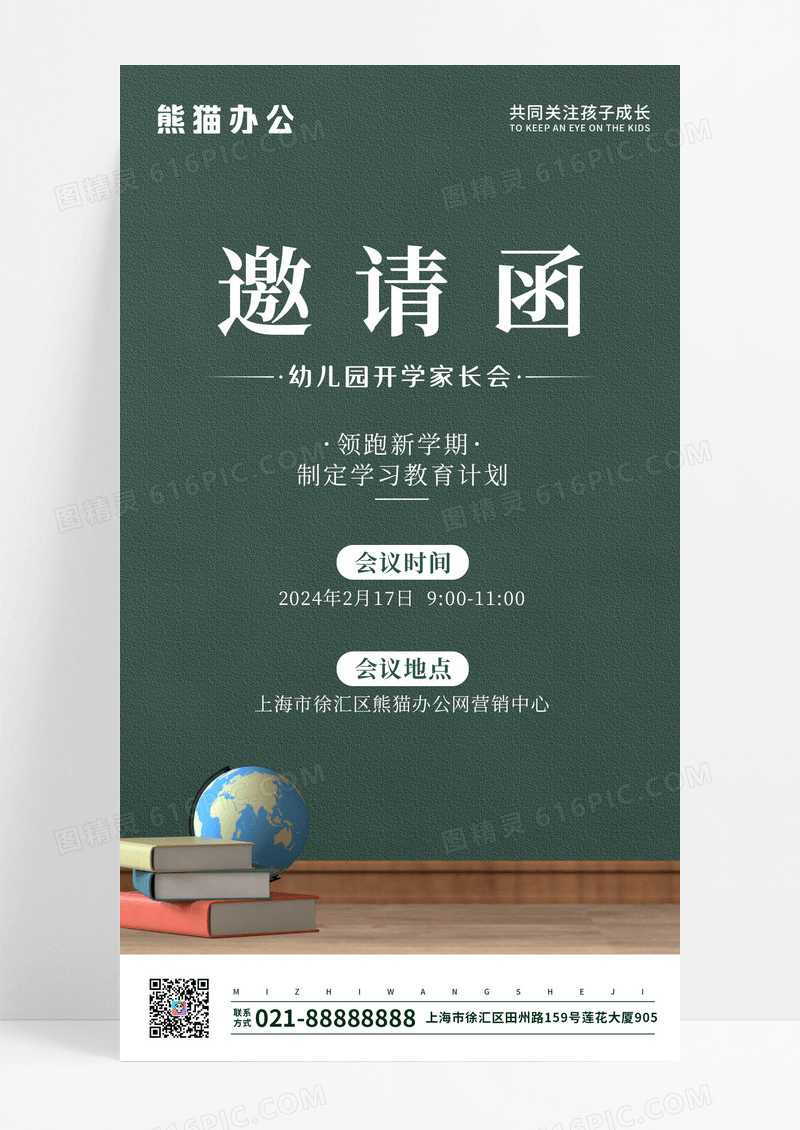 绿色开学家长会邀请函新学期家长会手机海报
