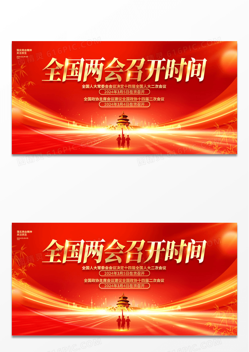 2024红色大气全国两会召开时间展板党建党政党课