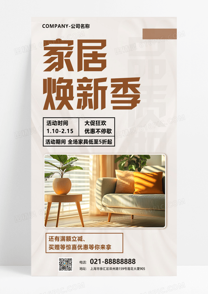 米色简约风双十一家居焕新季促销海报
