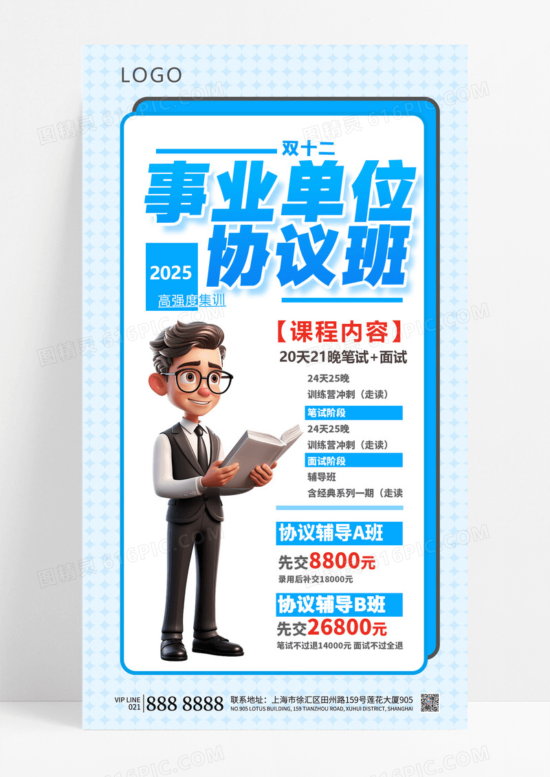 蓝色简约教育考编考公培训事业单位协议班教育培训简约海报设计