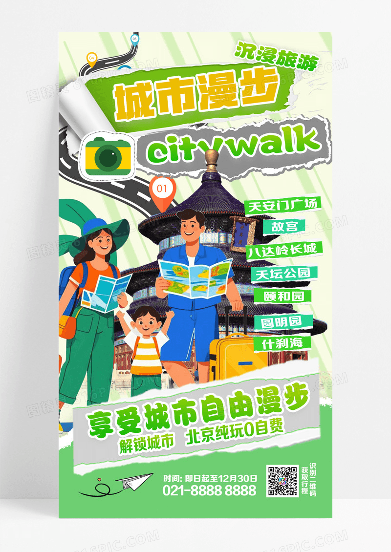 绿色拼贴城市漫步旅游手机海报创意海报设计