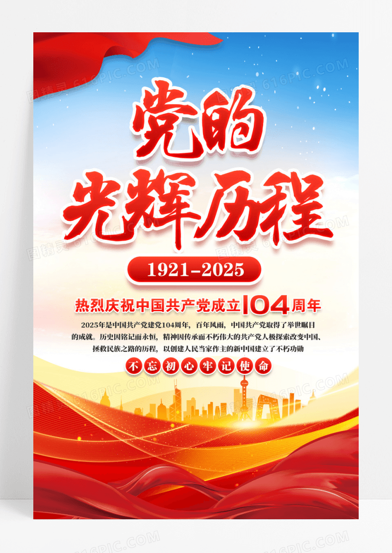 七一建党节建党104周年党建宣传海报