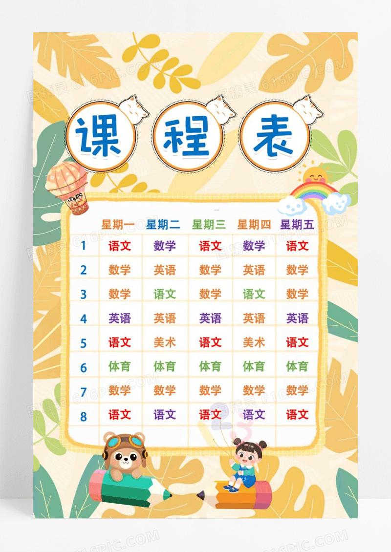黄色卡通课程表课程表小报手抄报卡通小报