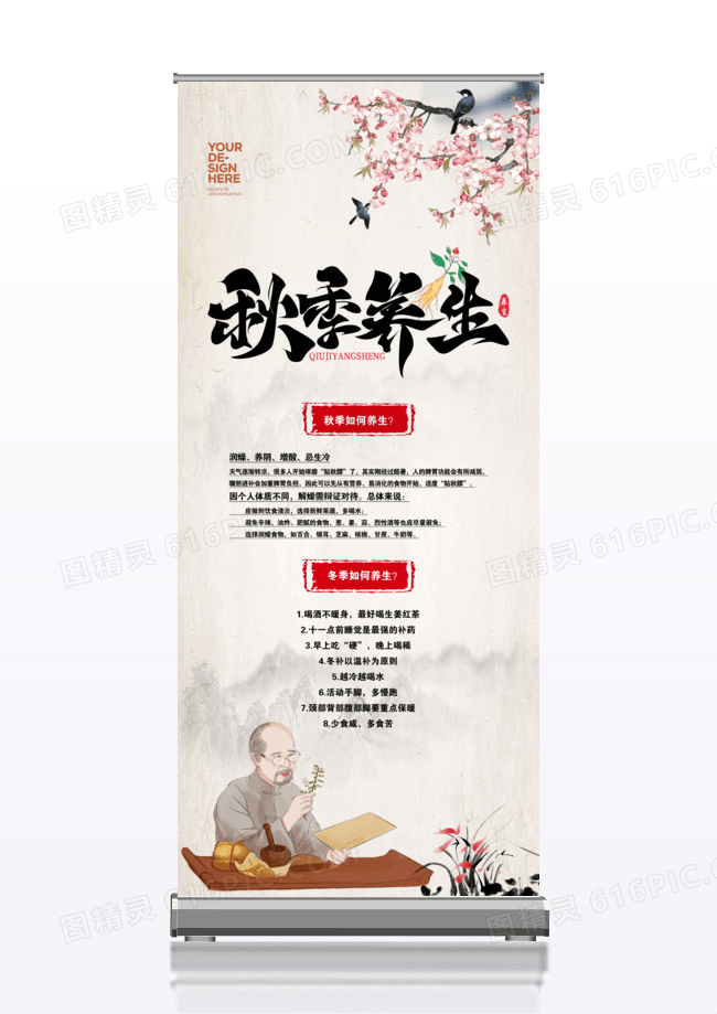 中国风养生指南秋冬养生海报展架易拉宝