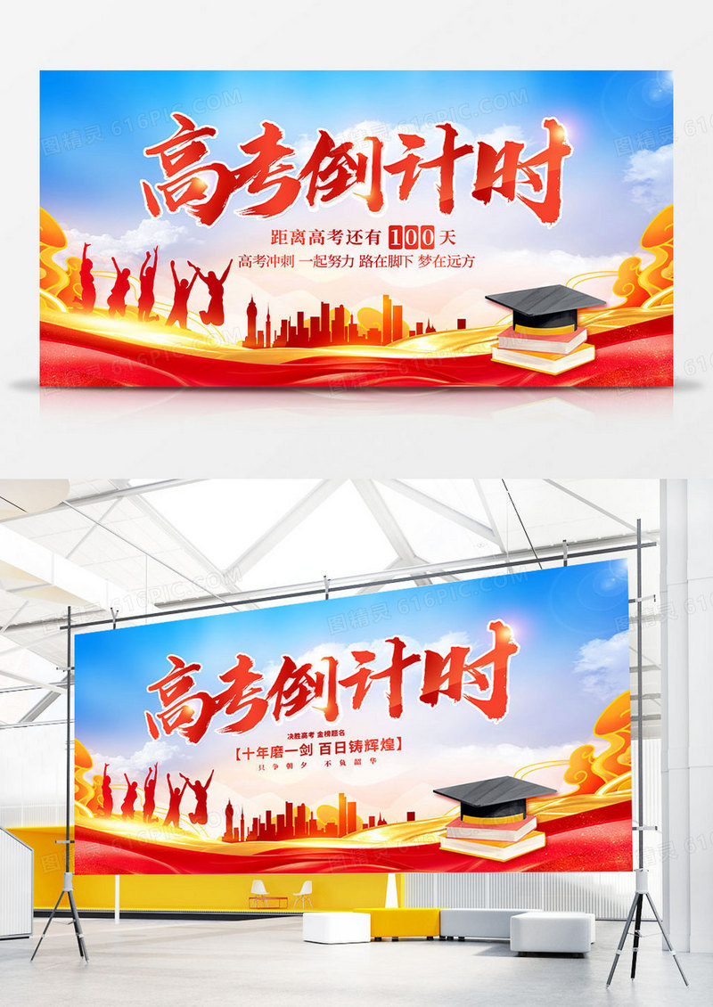 时尚大气高考倒计时宣传展板高考100天倒计时