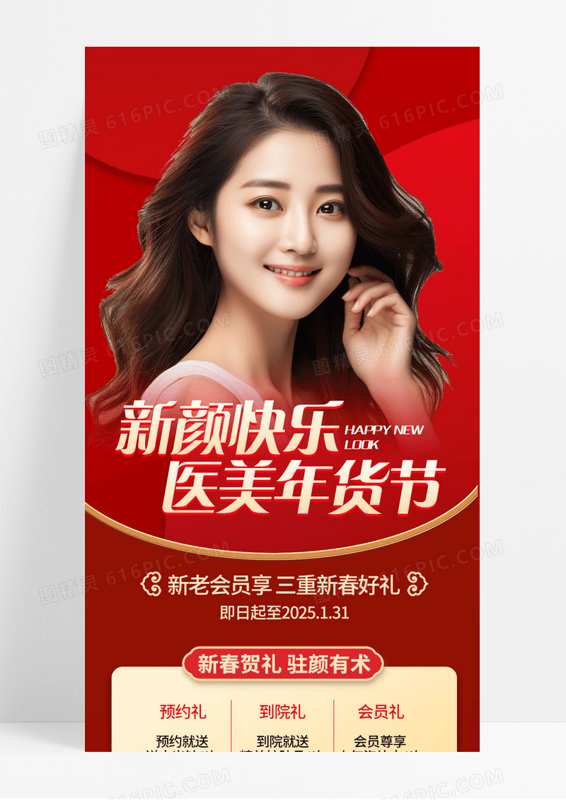 红色喜庆新颜快乐医美年货节活动促销宣传长图