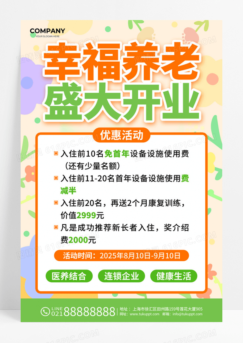 橙绿色扁平风幸福养老盛大开业啦活动宣传海报