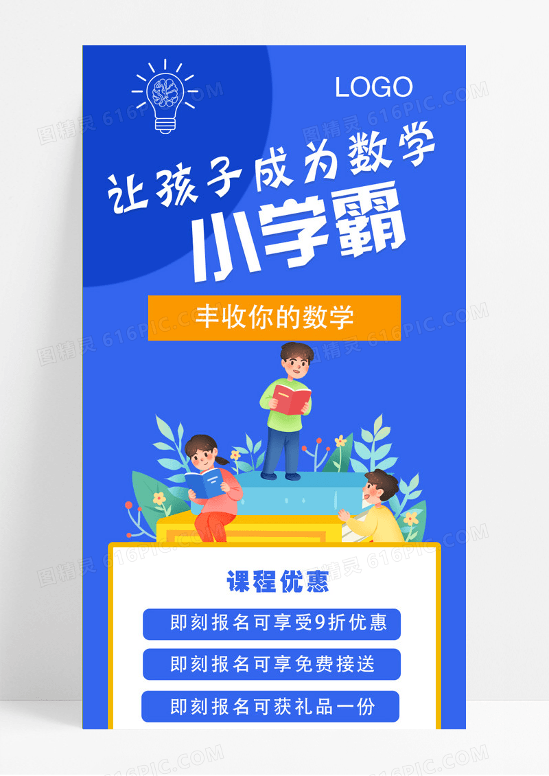 蓝色卡通让孩子成为数学小学霸暑假补习班UI长图