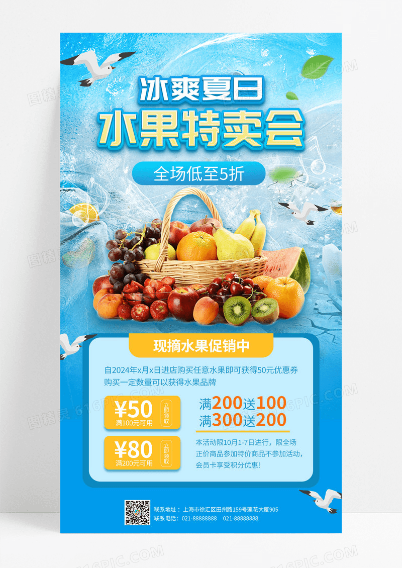 蓝色创意卡通风格冰爽夏日水果特卖会促销手机海报设计宣传页