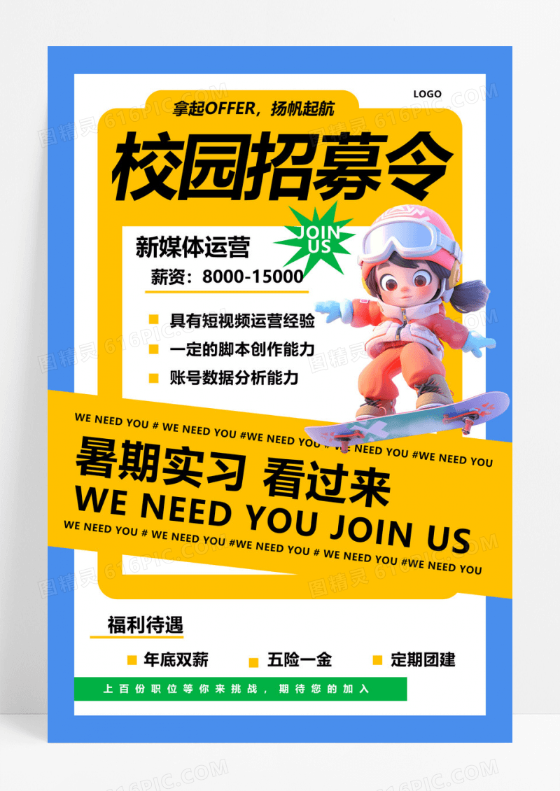 大气简约校园招募令海报招聘实习生