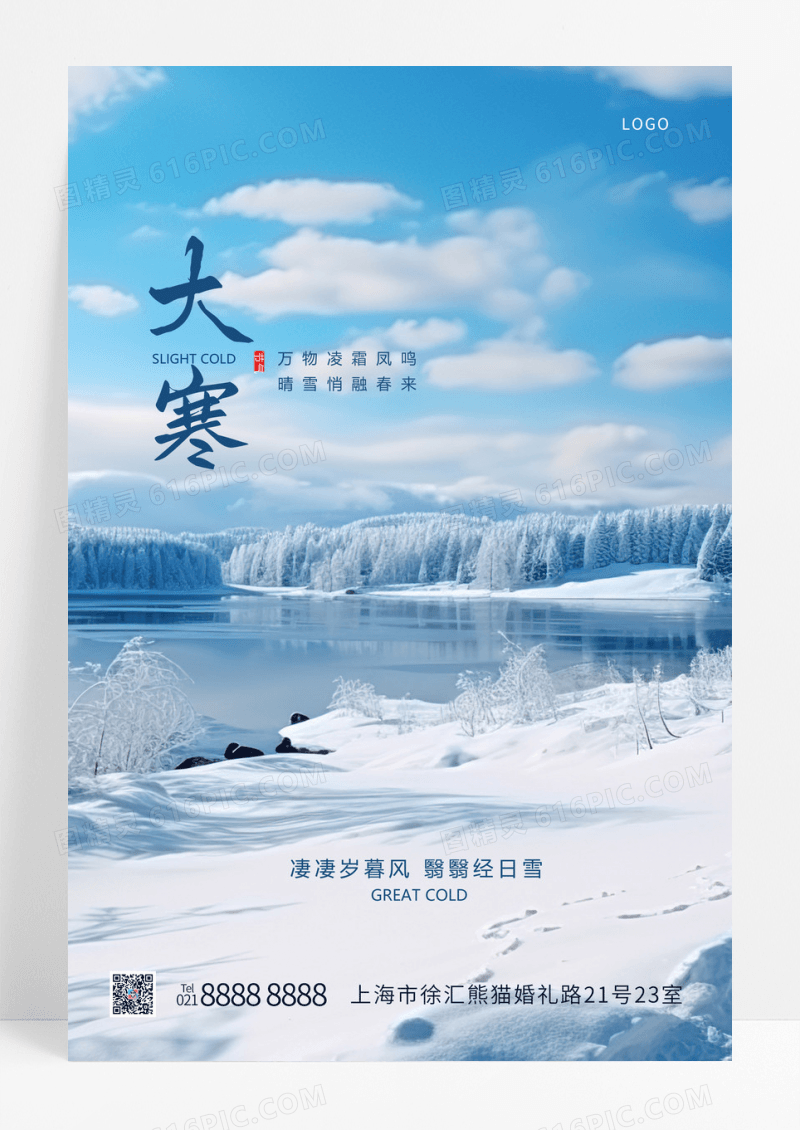  蓝色唯美二十四节气大寒手机宣传海报