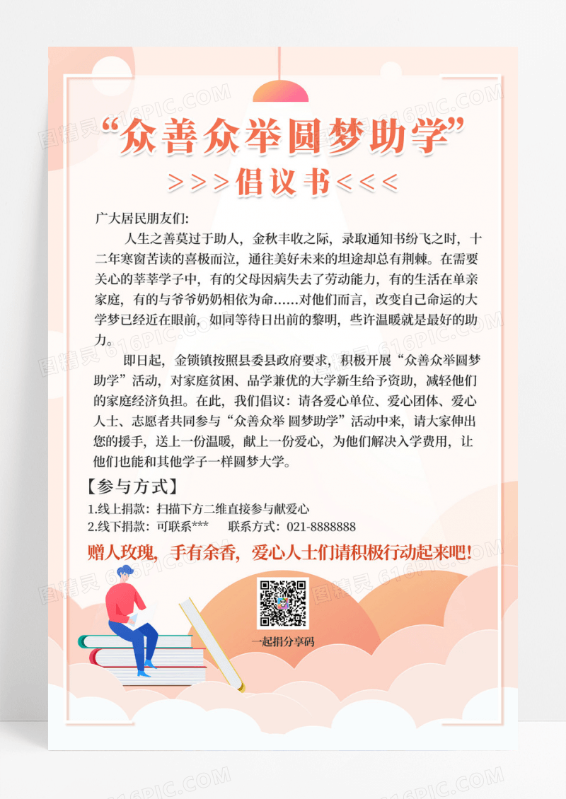 米色简约风众善众举圆梦助学倡议书海报