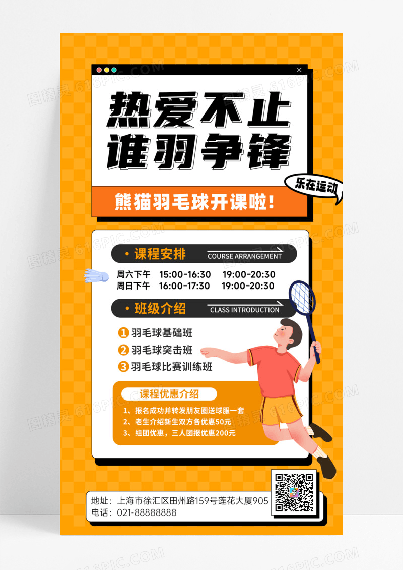 热爱不止谁羽争锋羽毛球手机宣传海报